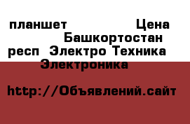 планшет texet 8043 › Цена ­ 4 500 - Башкортостан респ. Электро-Техника » Электроника   